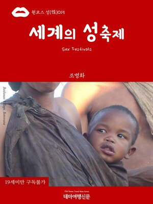 cover image of 원코스 성(性)015 세계의 성축제(Sex Festivals)(1 Course Sex015 Sex Festivals of the World The Hitchhiker's Guide to the World)